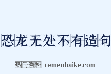 恐龙无处不有造句是什么意思的图片